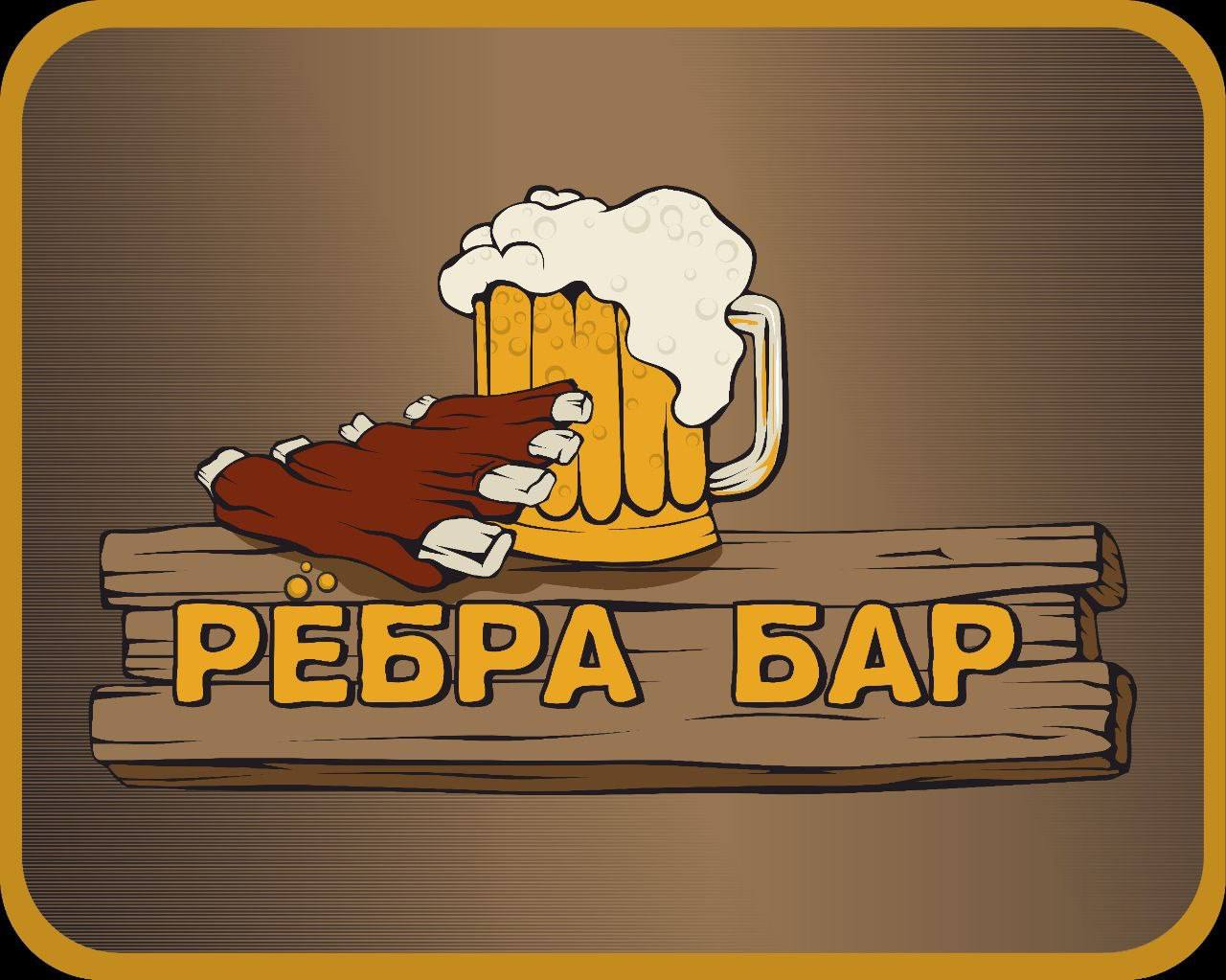 РёбраБар