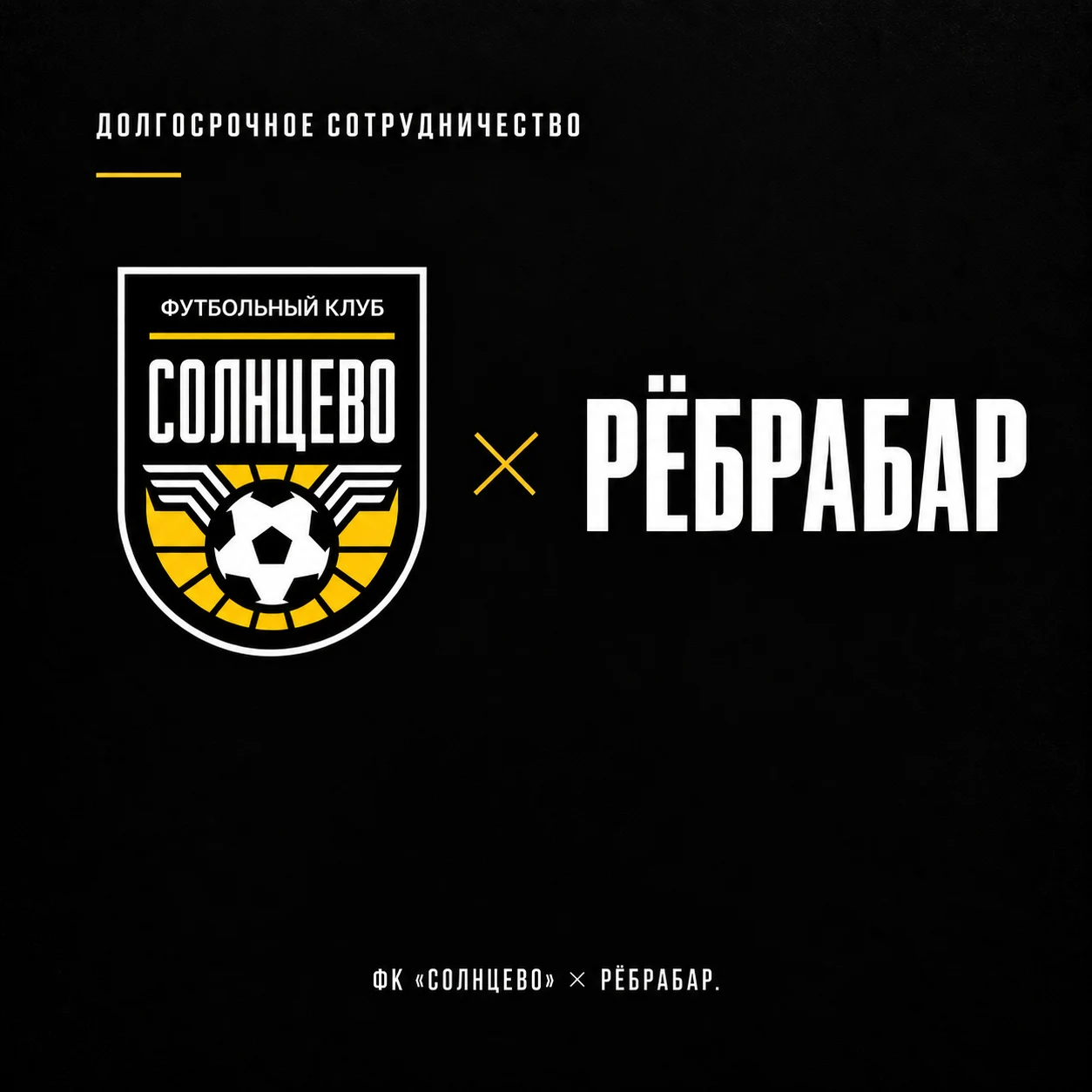 Герб ФК Солнцево и РёбраБар