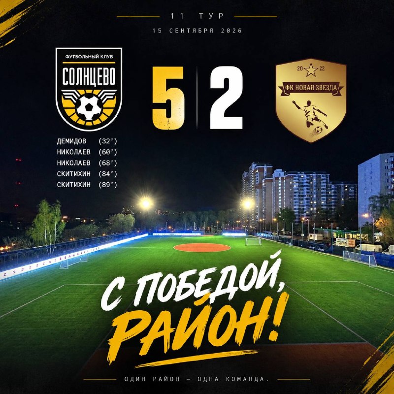 Победа ФК Солнцево над Новой Звездой со счётом 5:2